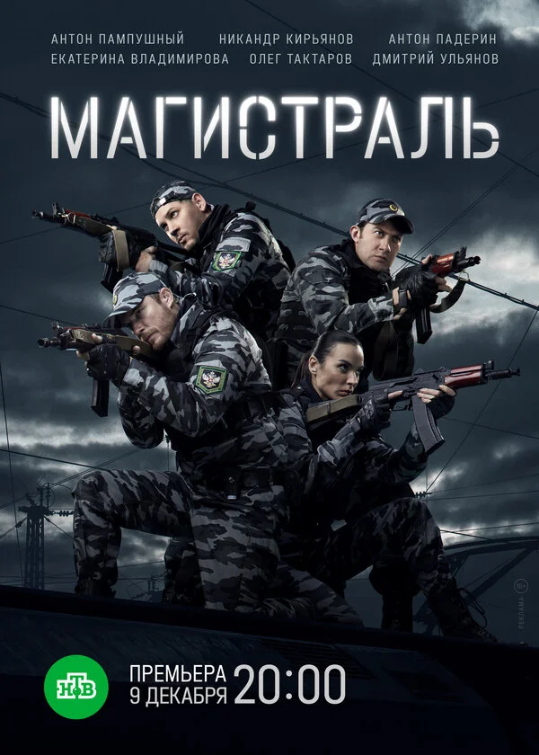 Магистраль - постер сериала